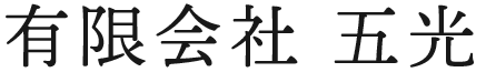 有限会社 五光